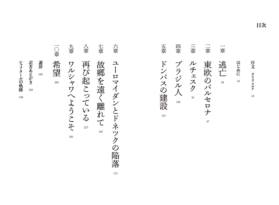 『流浪の英雄たち シャフタール・ドネツクはサッカーをやめない』 目次