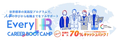 “グローバルで活躍できる人事を日本から。” 【最大70％キャッシュバック】HR特化型キャリアサービス 「Every HR Career Boot Camp」の募集受付を開始