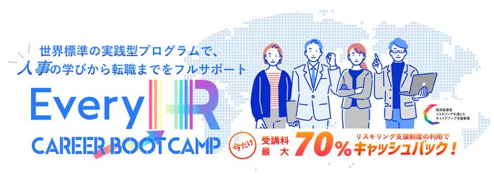 HR特化型キャリアサービス「Every HR Career Boot Camp」