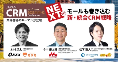 【11/11・12開催！ JAPAN EC CRM Conference】森永・もぐも・EC Consulting登壇決定！