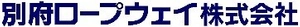 別府ロープウェイ株式会社