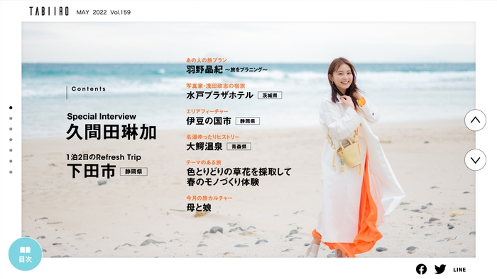 「月刊 旅色」2022年5月号巻頭:久間田琳加さん