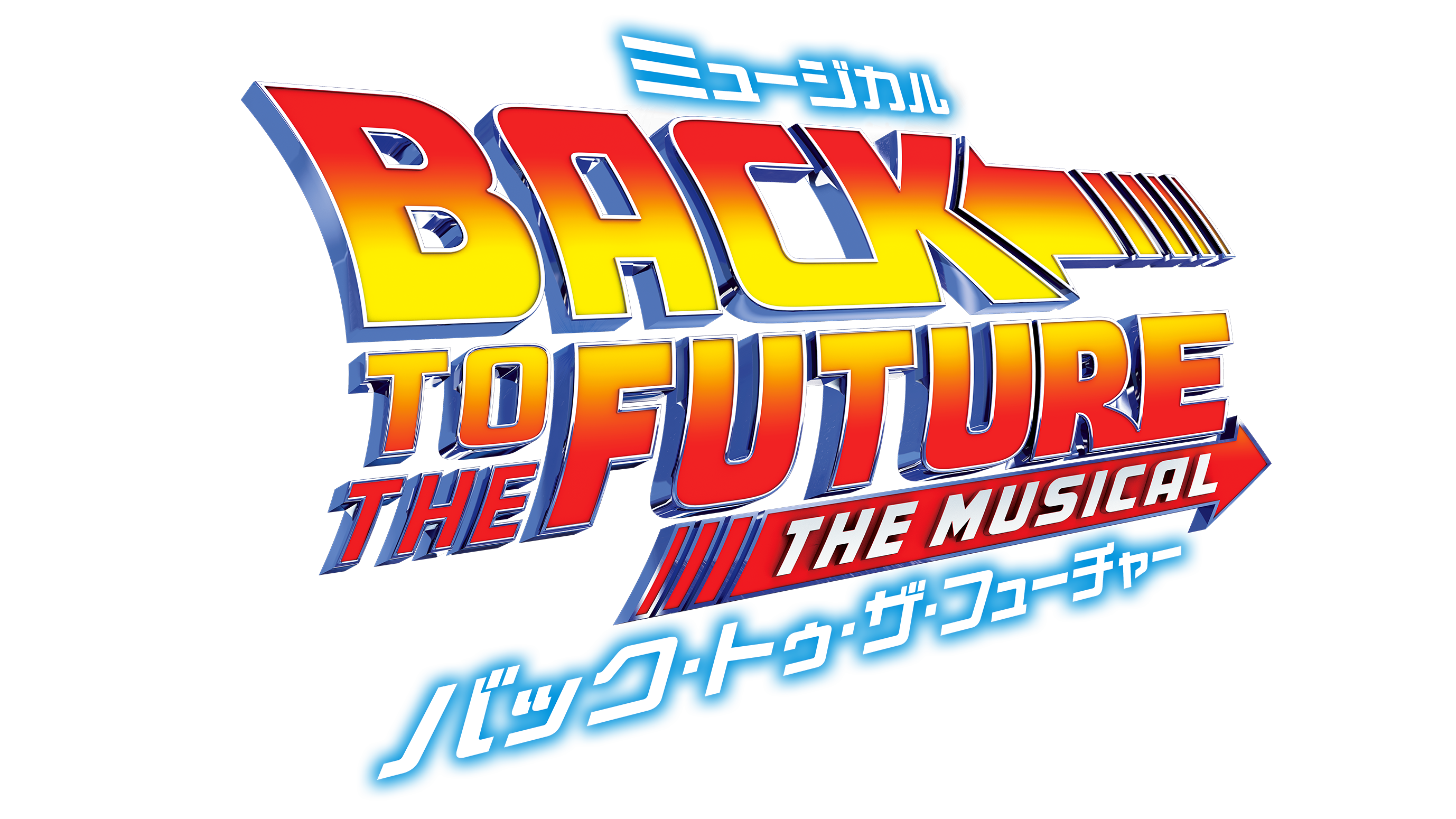 傑作映画がついにミュージカル化！ 劇団四季『バック・トゥ・ザ