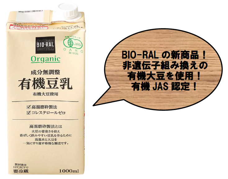 首都圏ライフ Bio Ralの新商品 大豆の香ばしい香りがたまらない 無調整の 有機豆乳 新発売 Newscast