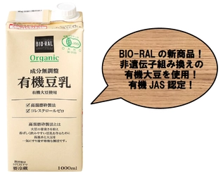 【首都圏ライフ】BIO-RALの新商品！大豆の香ばしい香りがたまらない！無調整の「有機豆乳」新発売！