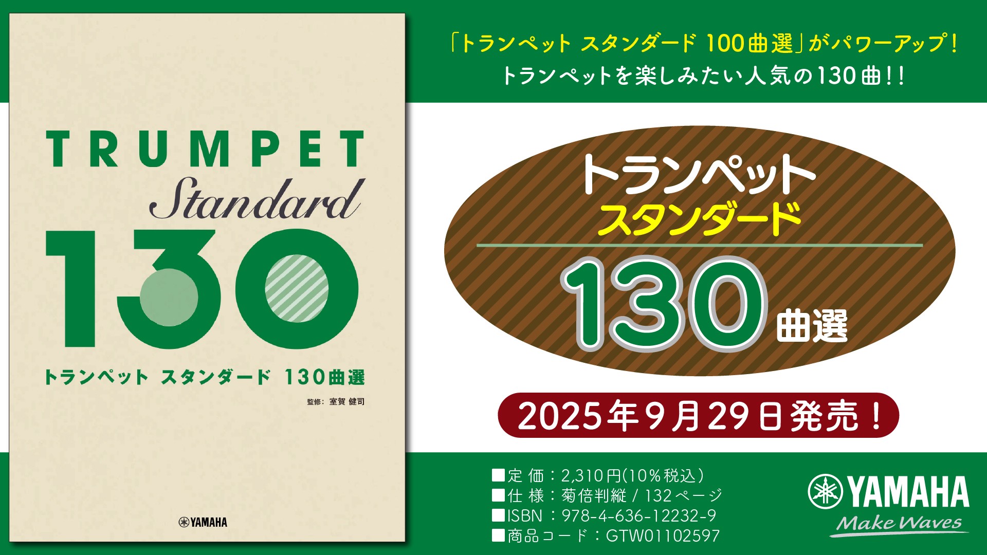 「トランペット スタンダード130曲選」 9月29日発売！