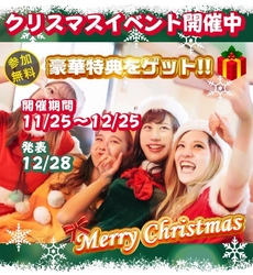 3人に1人？『北海道・沖縄旅行』プレゼント / 全員1,000円相当?『豪華5社クリスマスイベント』??