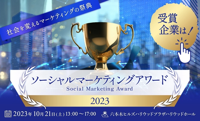 【取材のご案内】 「ソーシャルマーケティングアワード2023」受賞企業決定！ 六本木ヒルズにて表彰式を開催