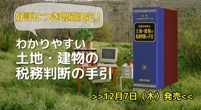 １２／７増刷決定！加除式書籍「わかりやすい　土地・建物の税務判断の手引」好評につき少部数ながら再入荷いたしました！