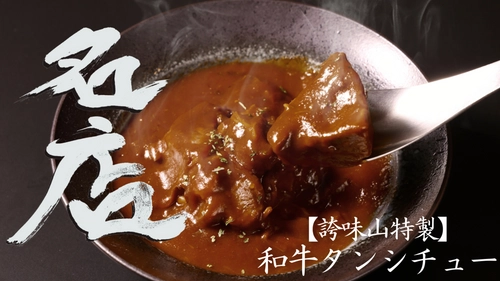 西麻布の有名焼肉店「誇味山（こみやま）」が手がける、肌寒い季節にピッタリ「【誇味山特製】和牛タンシチュー」が2日間限定で登場！！