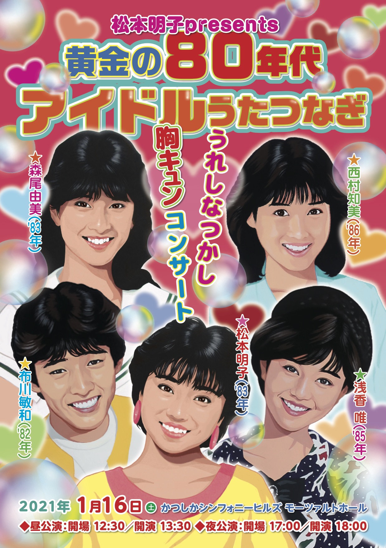 全国各地の方へ朗報！松本明子presents 黄金の80年代アイドルうたつなぎ〜うれしなつかし胸キュンコンサート〜　ライブ配信決定！