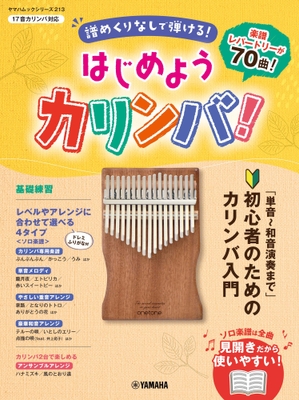 ヤマハムックシリーズ213 はじめようカリンバ! ~譜めくりなしで弾ける!「単音~和音演奏まで」初心者のためのカリンバ入門~