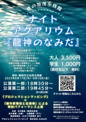 プロジェクションマッピング×創作歌舞伎 "ナイトアクアリウム『龍神のなみだ』