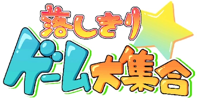 イー・モバイル端末で「パズルゲーム上海」が遊べます！ サン電子、ゲームサイト『落しきり★ゲーム大集合』オープン！