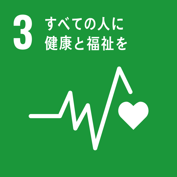 同技術が貢献できるSDGsの目標「3_すべての人に健康と福祉を」