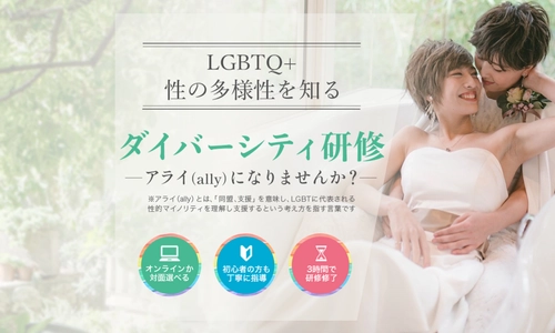 全国にLGBTQ+を支援する“アライ(Ally)”を増やす 『ダイバーシティ研修講師 養成講座』から12名の認定講師が誕生　 ＝気軽にオンラインで受講できる「ダイバーシティ研修」を実施＝