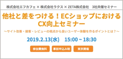 【2月13日開催】『他社と差をつける！ECショップにおけるCX向上セミナー』をエフカフェ社・ラクス社・ZETAの3社で共同開催し、CXとレビューをテーマに登壇致します。