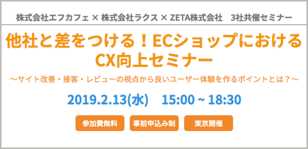 『他社と差をつける！ECショップにおけるCX向上セミナー』