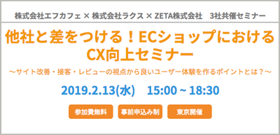 『他社と差をつける!ECショップにおけるCX向上セミナー』