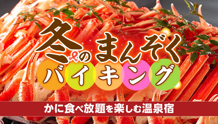 みんなが好きな冬の食べ物ランキング1位、「かに*」 規制緩和のご褒美旅は、かに食べ放題が楽しめる大江戸温泉物語14の宿へ