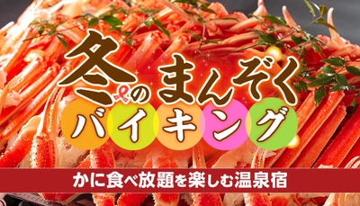 みんなが好きな冬の食べ物ランキング1位、「かに*」 規制緩和のご褒美旅は、かに食べ放題が楽しめる大江戸温泉物語14の宿へ