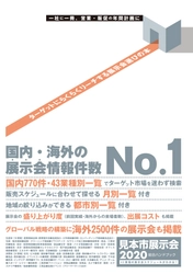 マーケティングで欠かせない “体験型プロモーション”のひとつが「展示会」！ 750件に上る来年の展示会情報を収録した 「2020見本市展示会総合ハンドブック」の販売予約開始