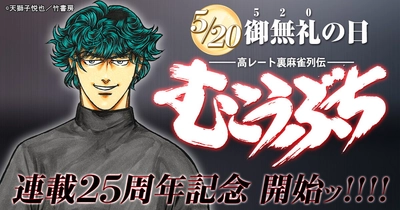 近代麻雀『むこうぶち』まもなく連載25周年！ 5月20日(月)“御無礼の日”から記念イベントを順次開催