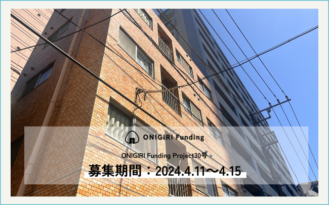 【ONIGIRI Funding】2ファンド同時公開!4月11日(木)18:30より同時募集スタート!