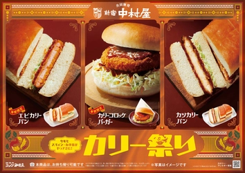 【コメダ珈琲店】カリー祭り開催！ 新宿中村屋×コメダ珈琲店共同開発の新商品「エビカリーパン」を 8月4日(水)より季節限定で全国販売開始　 ～再登場「カリーコロッケバーガー」、 定番「カツカリーパン」あなたはどのカリーを選ぶ！？～