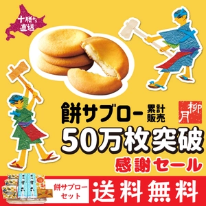 北海道の人気スイーツ　 柳月の「餅サブロー」50万枚突破・感謝セール開催！ 11月16日(水)より5日間限定「餅サブローセット」が送料無料