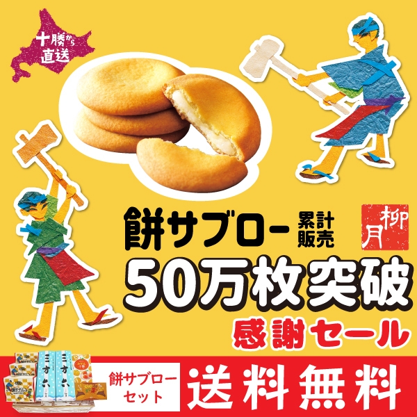 「餅サブロー」50万枚突破・感謝セール！送料無料　餅サブローセット