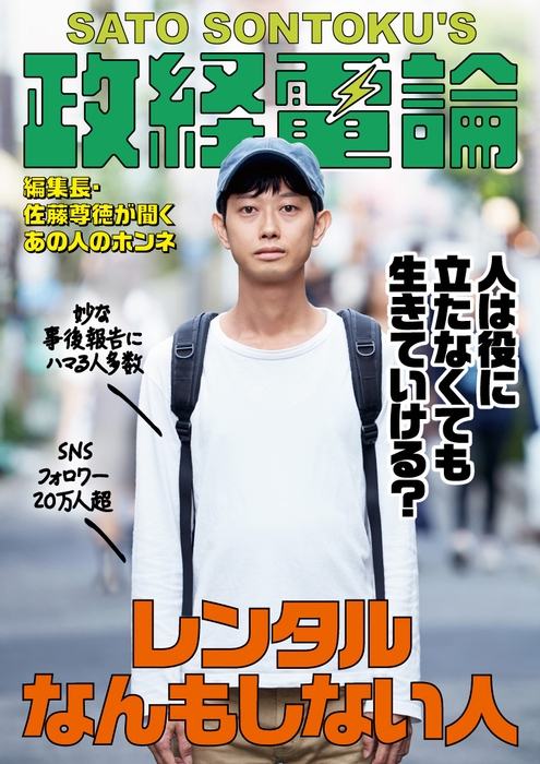 オピニオンメディア「政経電論」編集長対談・第32回レンタルなんもしない人(森本祥司さん)