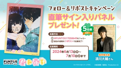 浪川大輔さんのサインパネルが当たるXキャンペーンを6月13日～7月10日まで開催中！