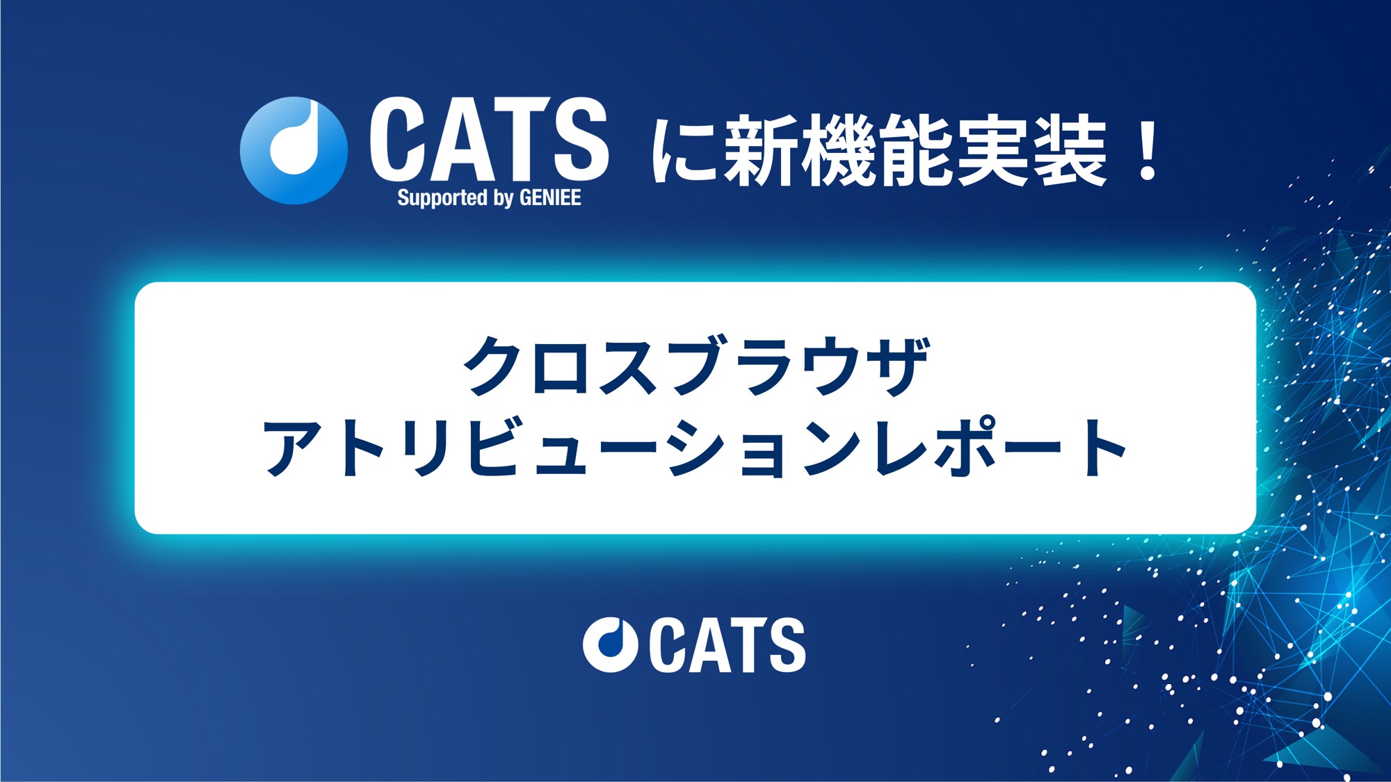 ジーニーのグループ会社 CATS、「クロスブラウザアトリビューションレポート」機能を追加
