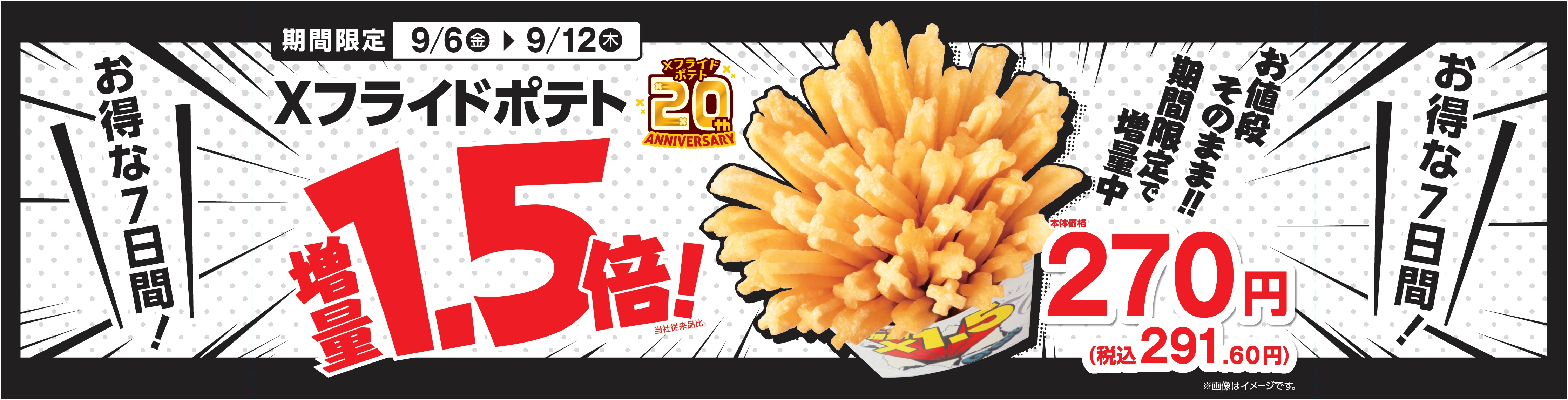 お値段そのまま‼ お得な7日間‼ Xフライドポテト 1．5倍増量