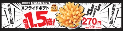 お値段そのまま‼　お得な７日間‼ Ｘフライドポテト　１．５倍増量 ２０２４年９月６日（金）～９月１２日（木）