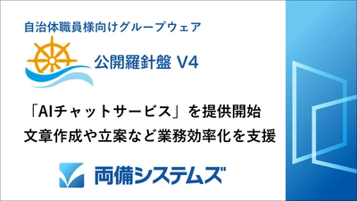 自治体職員様向けグループウェア「公開羅針盤V4」で LGWAN内で生成AIを利用できる 「AIチャットサービス」を提供開始　 文章作成や立案など業務効率化を支援