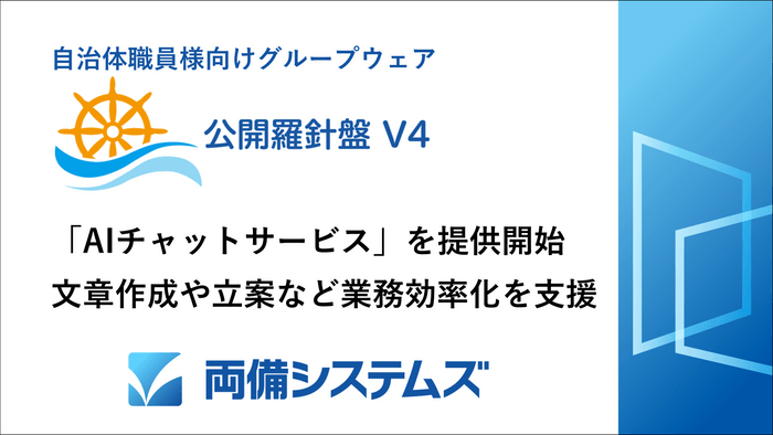 「AIチャットサービス」を提供開始