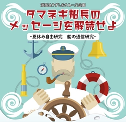 夏休みの自由研究に！船の通信を学ぶ・体験する　 淡路島うずしおクルーズ・明石海峡大橋クルーズ共同企画　 謎解きクイズ「タマネギ船長のメッセージを解読せよ」 8月1日～8月31日開催