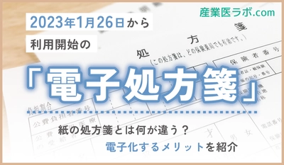 2023年1月26日から利用開始の「電子処方箋」 紙の処方箋とは何が違う？電子化するメリットを紹介