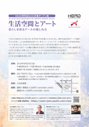 生活空間とアートをテーマにしたオープン塾開催　 9月20日(金)17:30より開催 (HEAD研究会　ライフスタイルTFとアートTFでの共催)