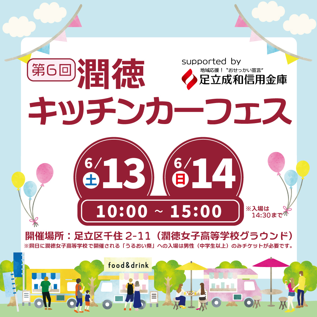 潤徳キッチンカーフェス