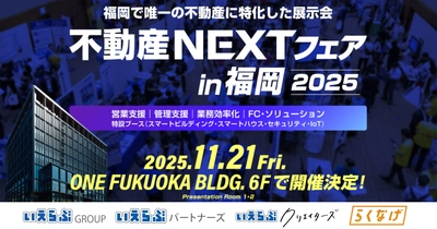 11月21日（金）開催「不動産NEXTフェアin福岡2025」に、いえらぶGROUP、いえらぶパートナーズ、いえらぶクリエイターズ、らくなげが出展！