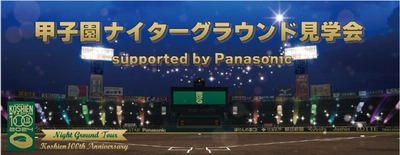 阪神甲子園球場100周年のフィナーレイベント 「甲子園ナイターグラウンド見学会 supported by Panasonic」開催