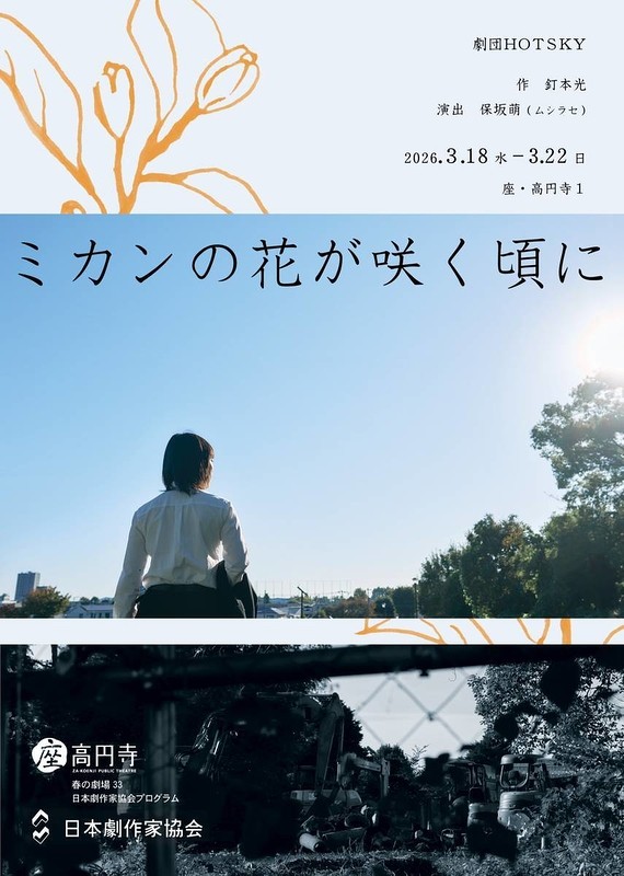 ムシラセ主宰の保坂萌を演出に迎える『ミカンの花が咲く頃に』チケット販売中 コロナ禍での上演中止を経て待望の再演
