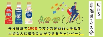 「カルピス」由来の乳酸菌科学シリーズの商品1箱(30本)と あなたが書いた手紙を、家族や友人の元へ届けます！ 「届ける、乳酸菌てがみ舎」キャンペーン