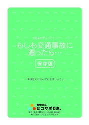 交通事故時の対応やQ＆A、緊急時の連絡先などが記載された リーフレットをNPO法人ジコサポ日本が全国で無料配布開始