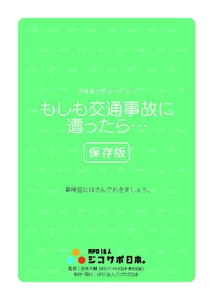 交通事故時の対応やQ＆A、緊急時の連絡先などが記載された リーフレットをNPO法人ジコサポ日本が全国で無料配布開始