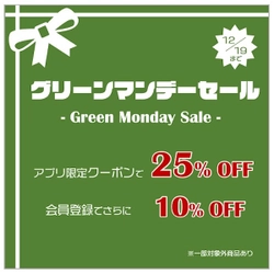 【グリーンマンデーセール開催！】ラスタバナナのアイテム5,000点以上が25％OFF＋10％OFF！？