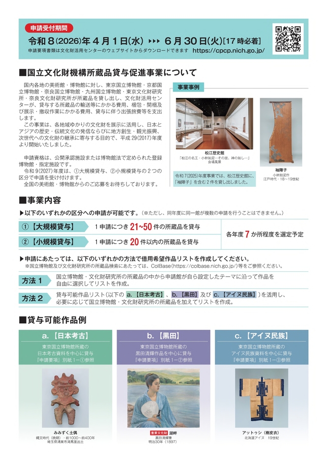 2027年度国立文化財機構所蔵品貸与促進事業　募集チラシ